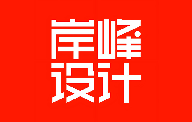 岸峰