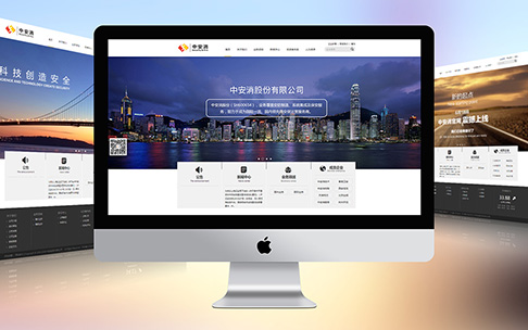 中安消上市公司网站建设
