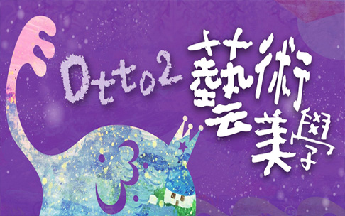 Otto2艺术美学