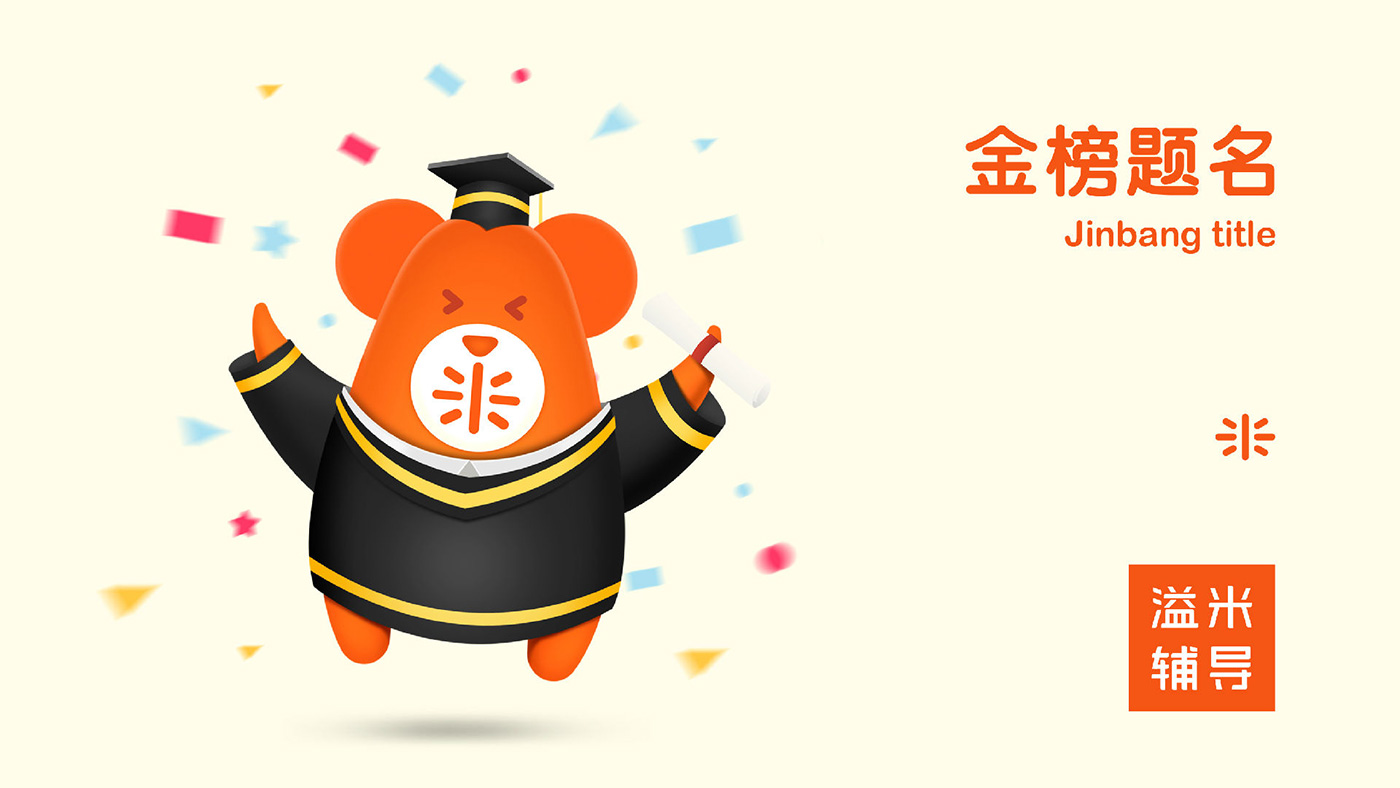 溢米教育吉祥物