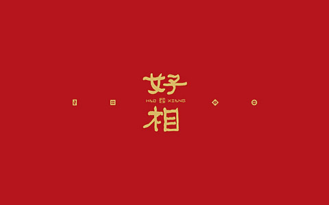 好相天台新年文创