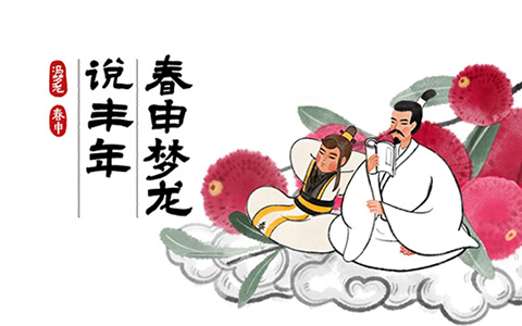 冯梦龙春申君