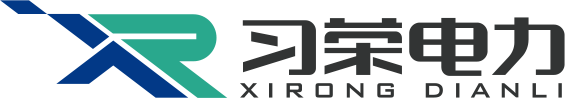 习荣电力